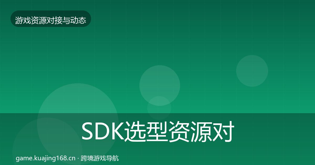 SDK选型资源对接指南入门到进阶·第1323篇