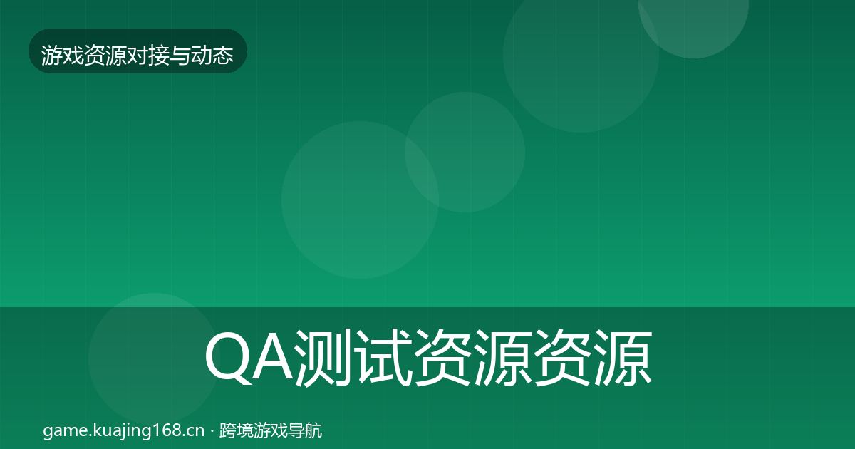 QA测试资源资源对接指南全攻略·第1324篇