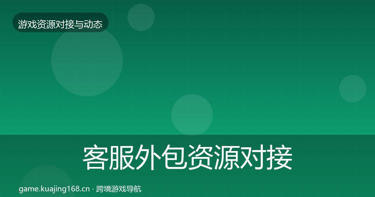 客服外包资源对接指南实践指南·第1324篇