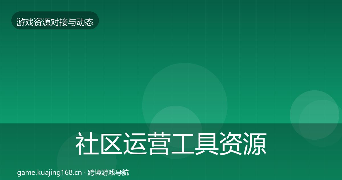 社区运营工具资源对接指南要点梳理·第1324篇