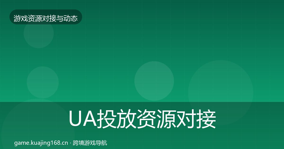 UA投放资源对接指南入门到进阶·第1324篇