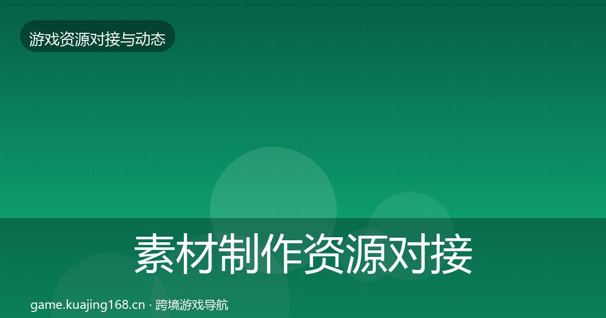 素材制作资源对接指南全攻略·第1325篇