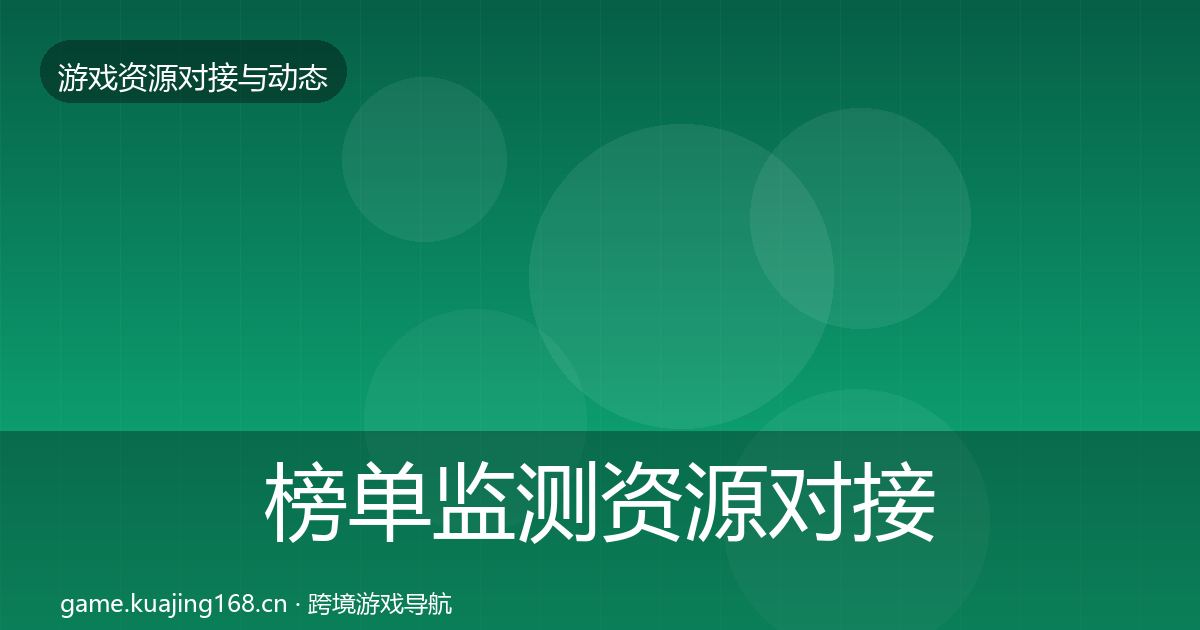 榜单监测资源对接指南实践指南·第1325篇