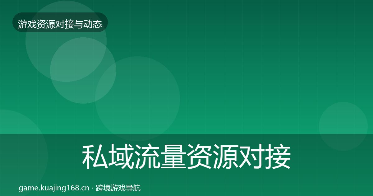 私域流量资源对接指南要点梳理·第1325篇