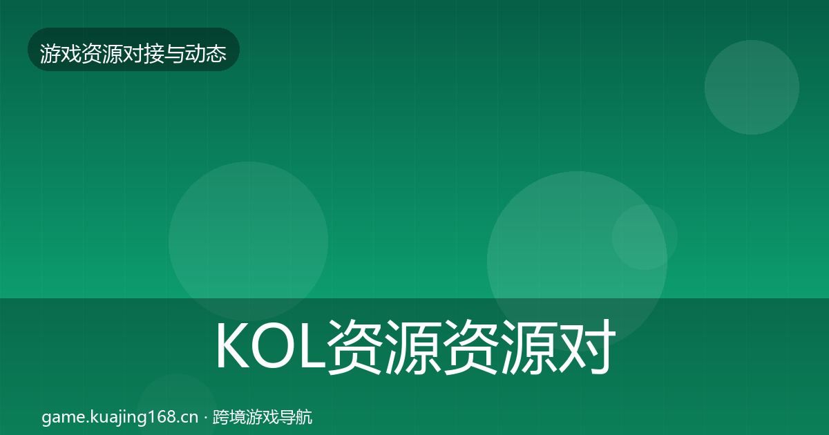 KOL资源资源对接指南入门到进阶·第1325篇