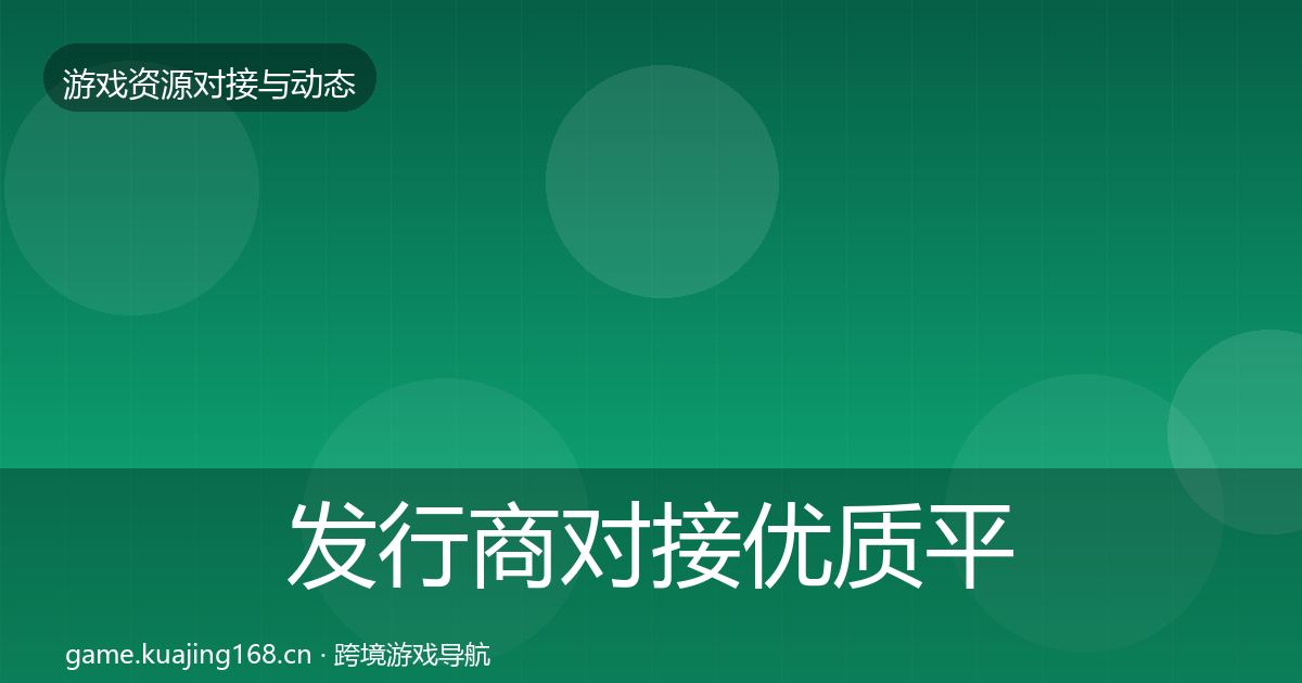 发行商对接优质平台推荐全攻略·第1326篇