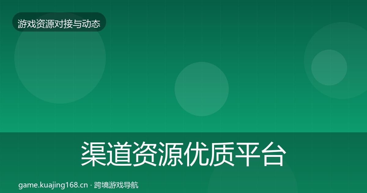 渠道资源优质平台推荐实践指南·第1326篇