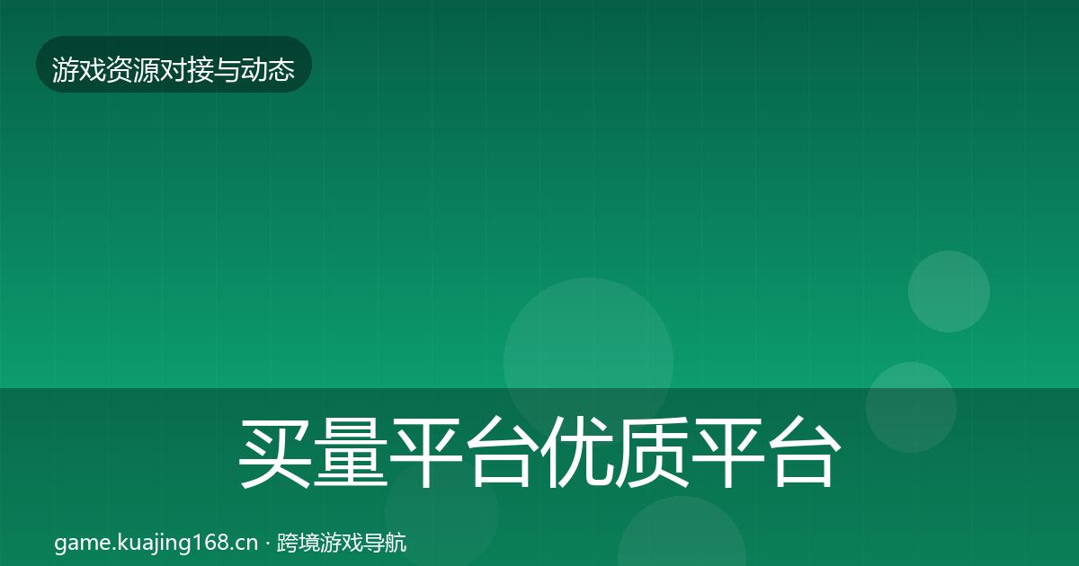 买量平台优质平台推荐要点梳理·第1326篇