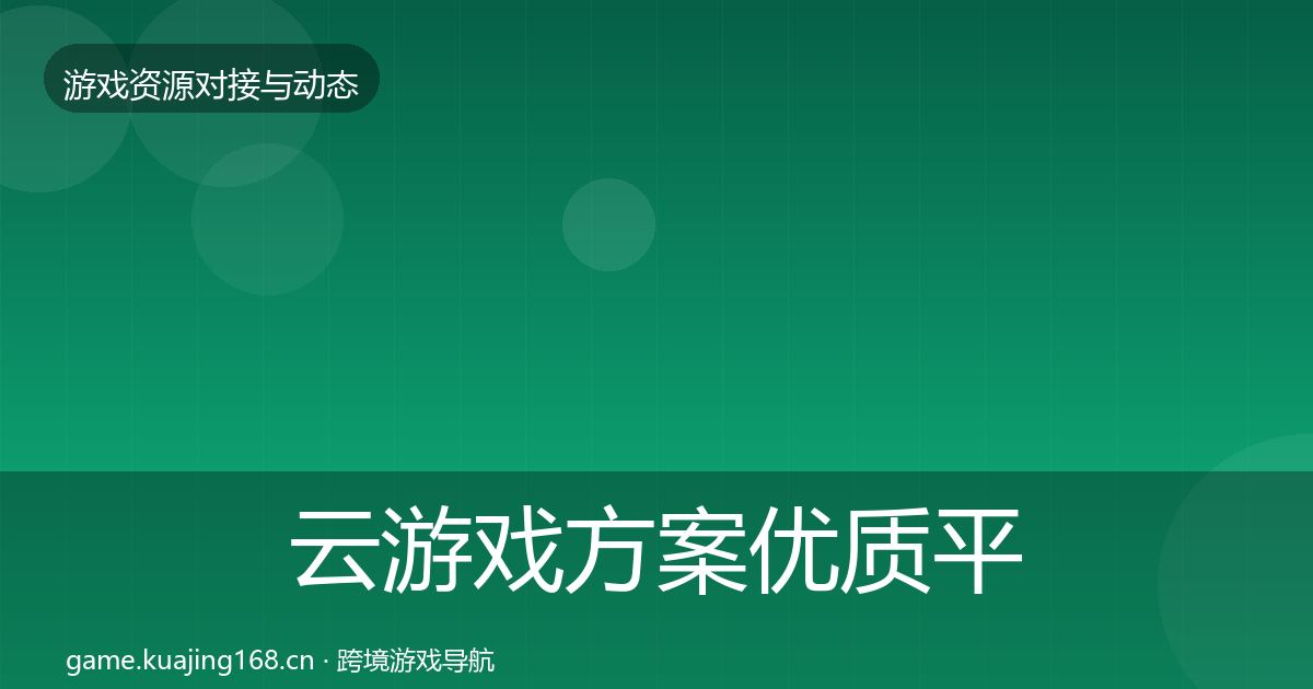 云游戏方案优质平台推荐入门到进阶·第1326篇