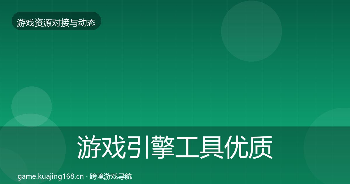 游戏引擎工具优质平台推荐全攻略·第1327篇
