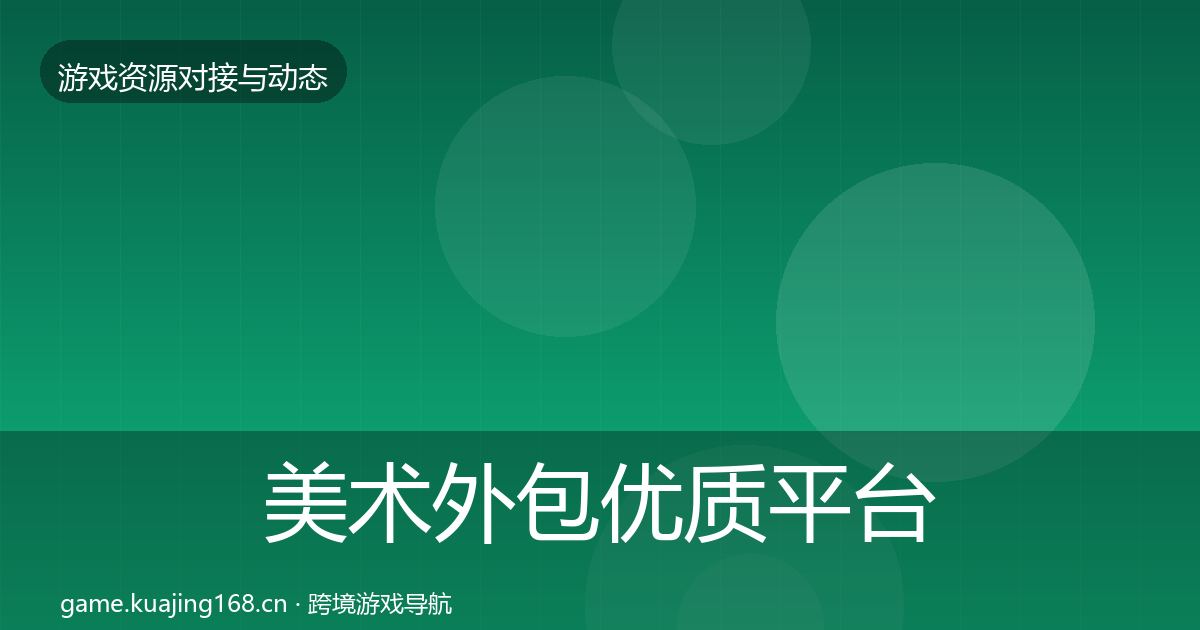 美术外包优质平台推荐实践指南·第1327篇
