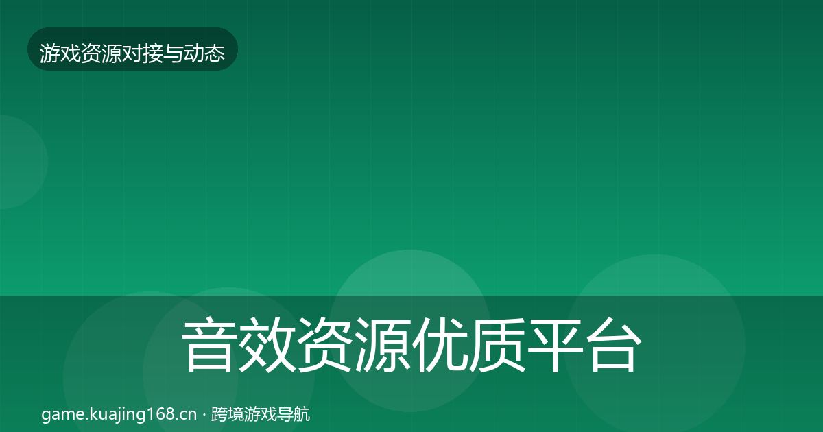音效资源优质平台推荐要点梳理·第1327篇