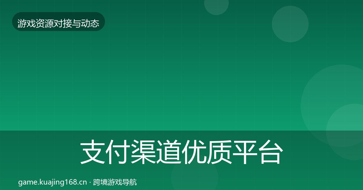 支付渠道优质平台推荐全攻略·第1328篇