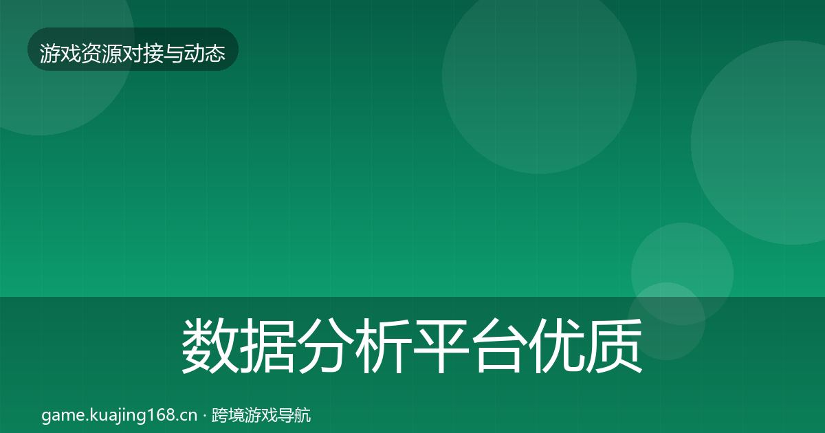 数据分析平台优质平台推荐实践指南·第1328篇