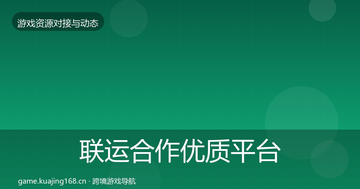 联运合作优质平台推荐要点梳理·第1328篇