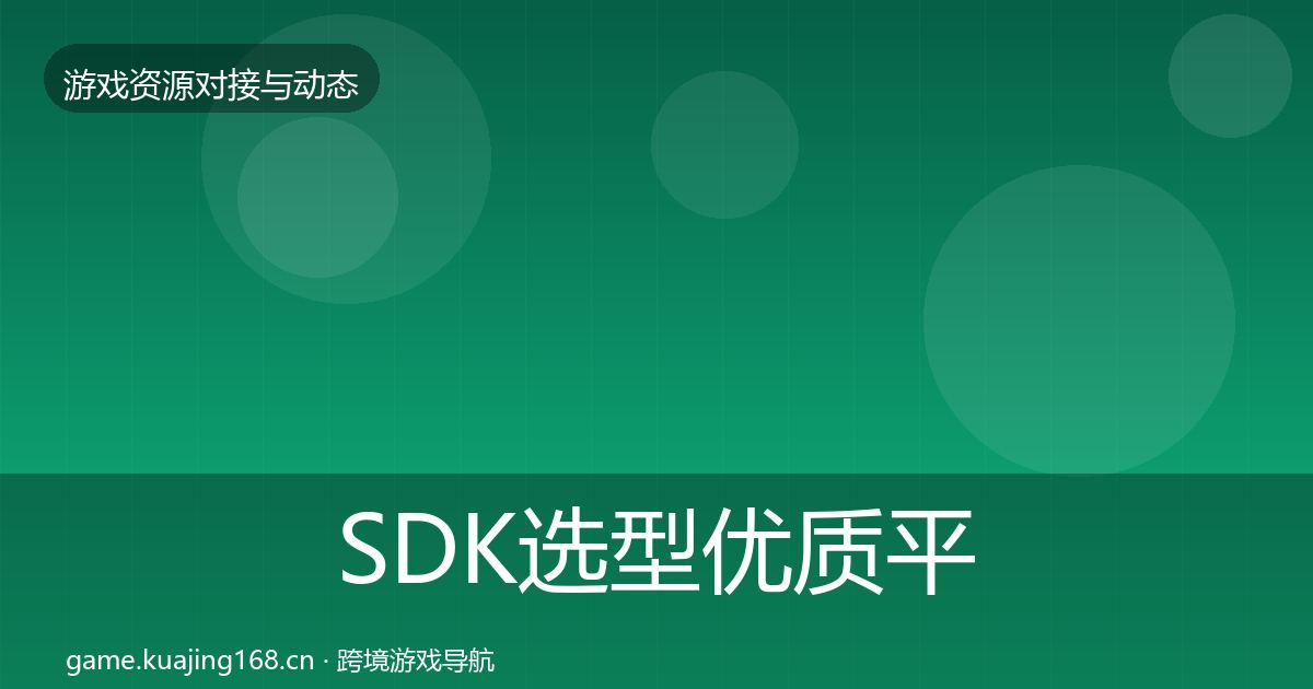 SDK选型优质平台推荐入门到进阶·第1328篇