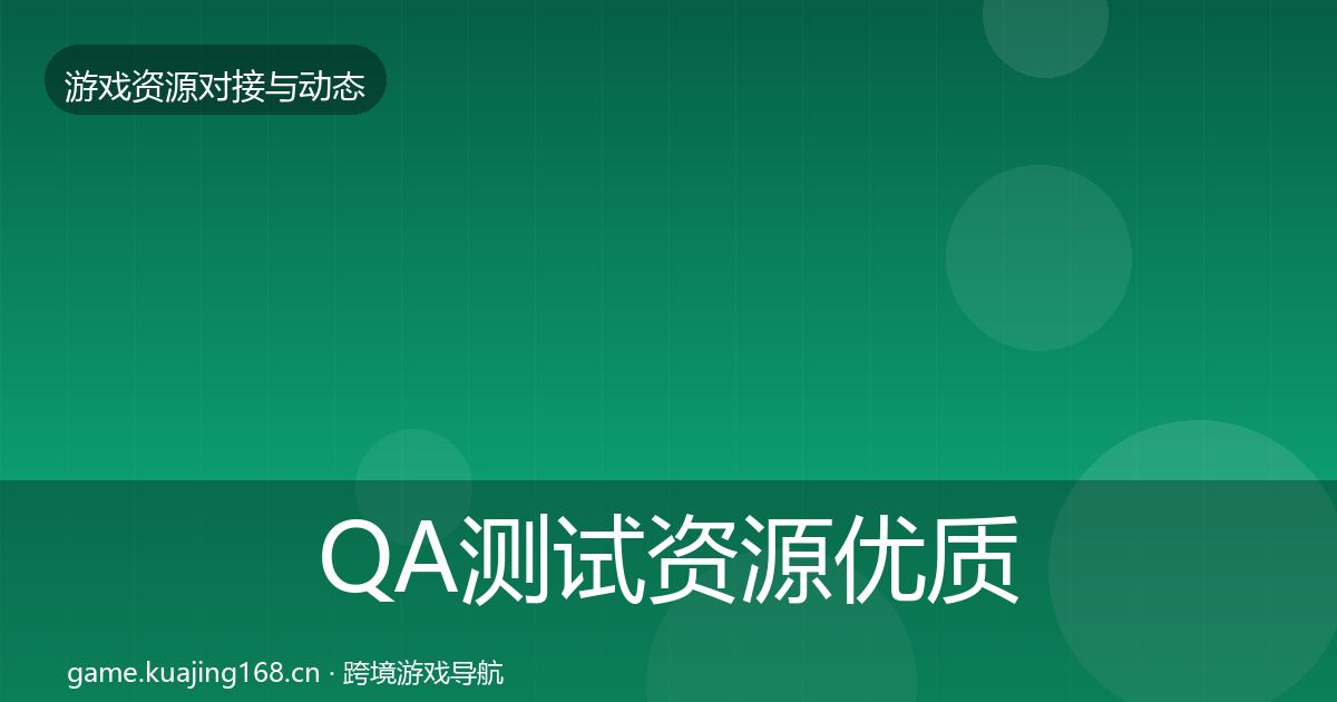 QA测试资源优质平台推荐全攻略·第1329篇