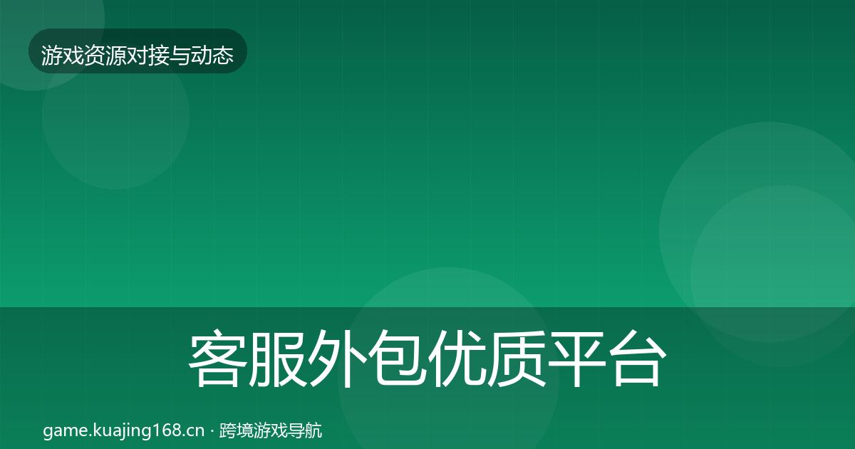 客服外包优质平台推荐实践指南·第1329篇
