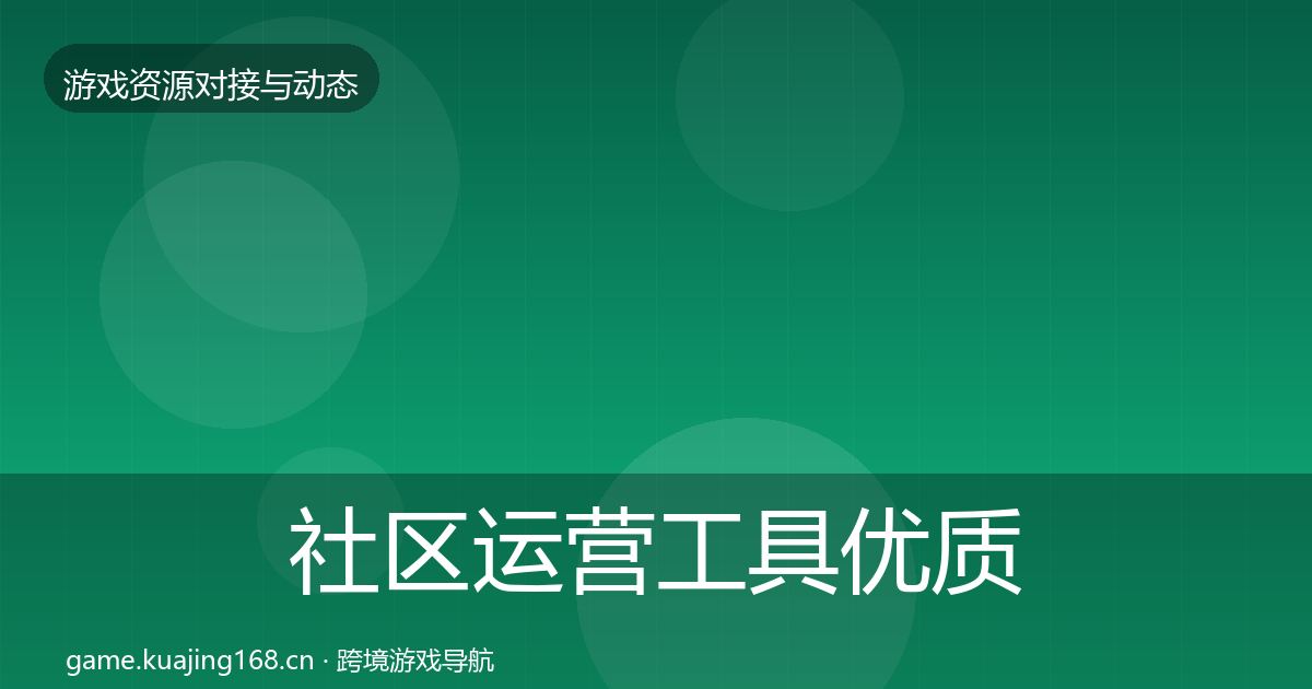 社区运营工具优质平台推荐要点梳理·第1329篇