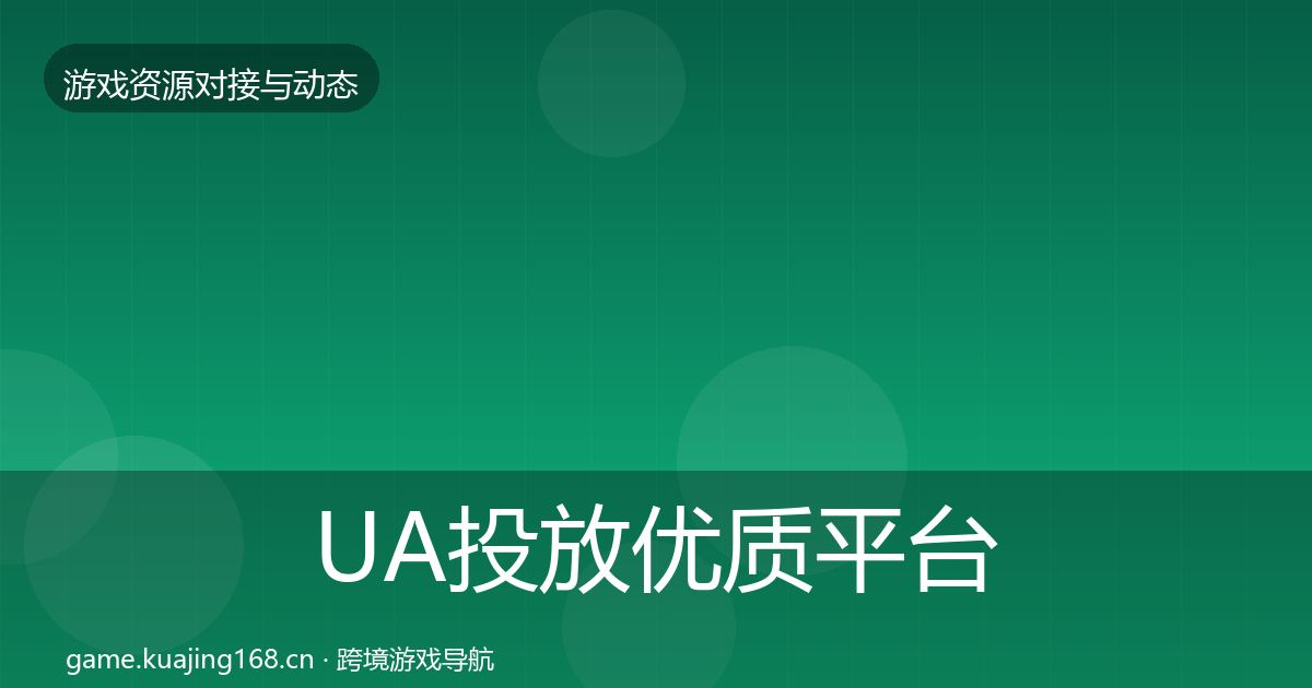 UA投放优质平台推荐入门到进阶·第1329篇
