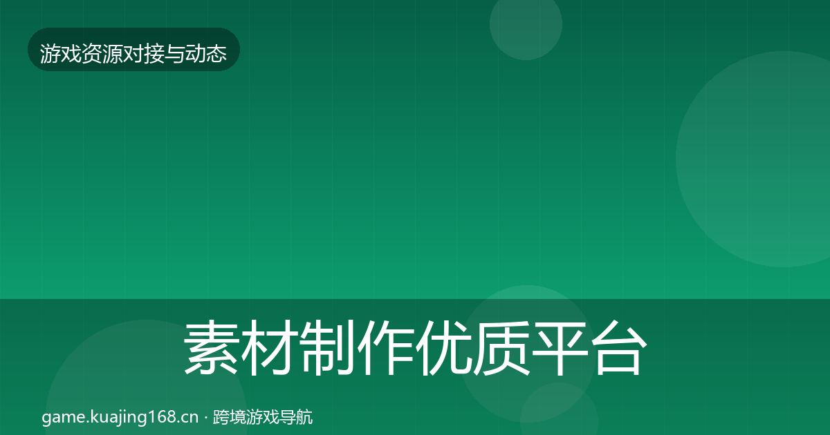 素材制作优质平台推荐全攻略·第1330篇