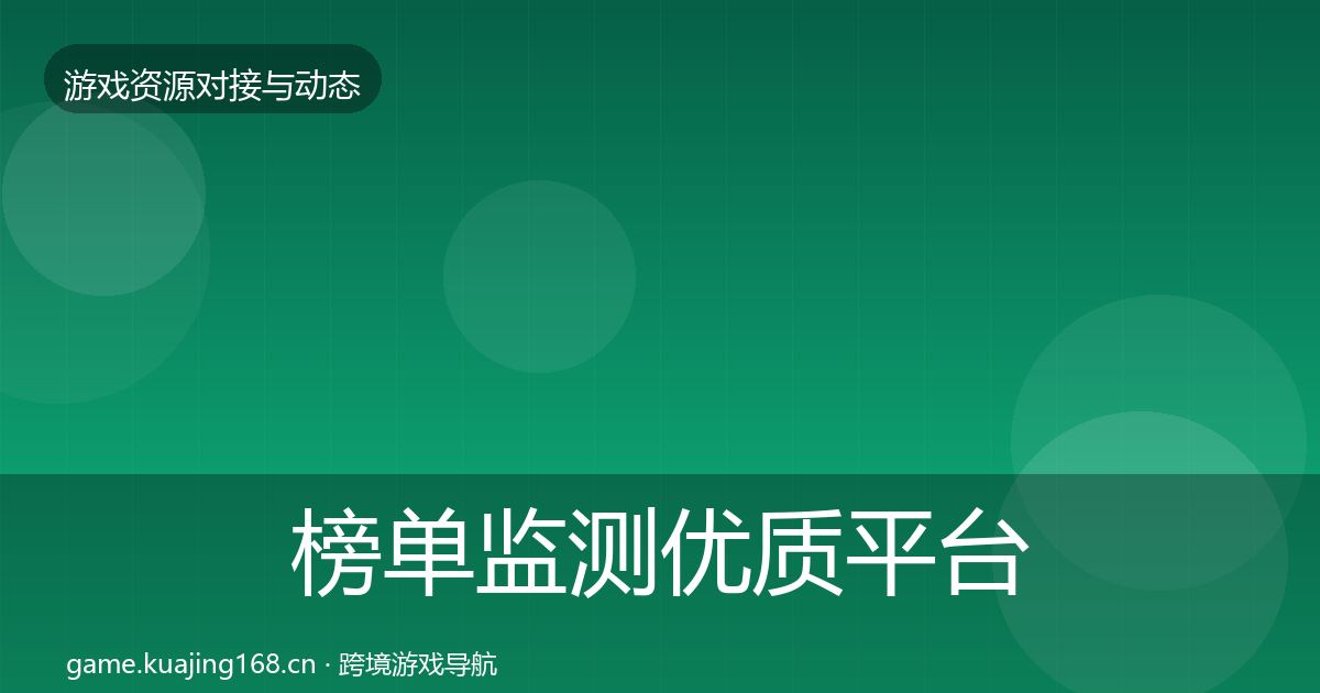 榜单监测优质平台推荐实践指南·第1330篇