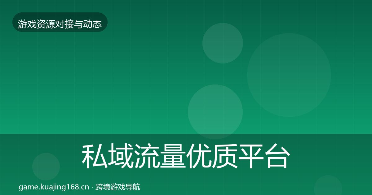 私域流量优质平台推荐要点梳理·第1330篇
