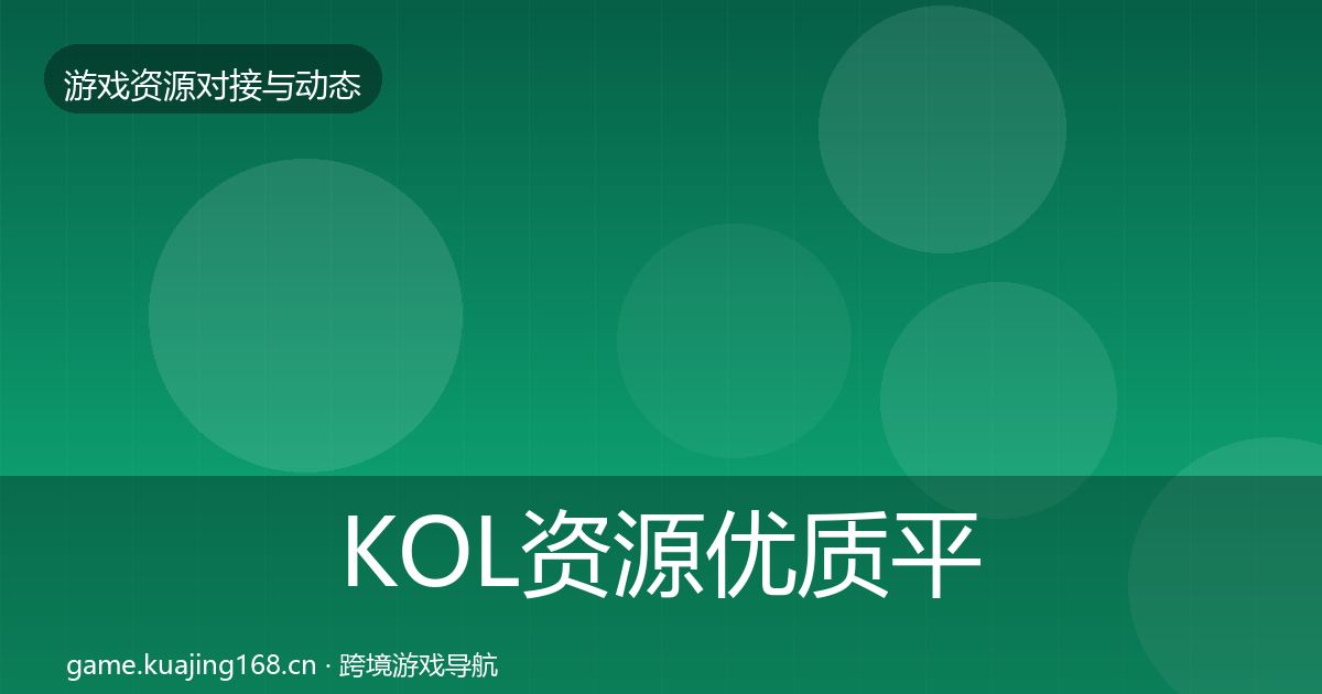 KOL资源优质平台推荐入门到进阶·第1330篇
