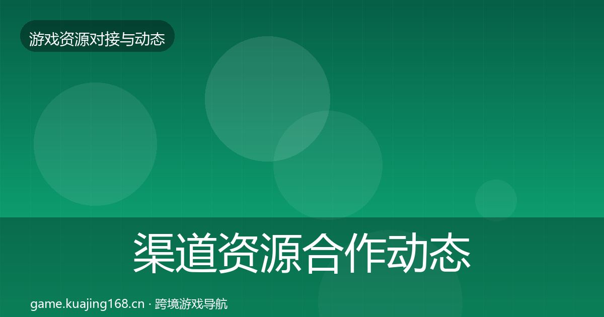 渠道资源合作动态追踪实践指南·第1331篇