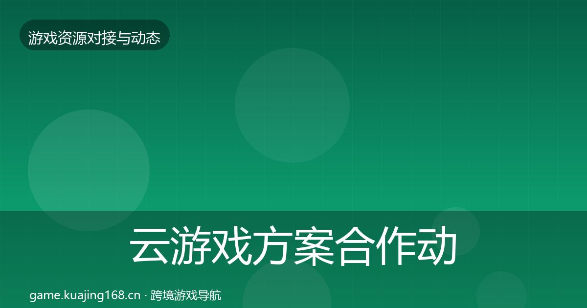 云游戏方案合作动态追踪入门到进阶·第1331篇