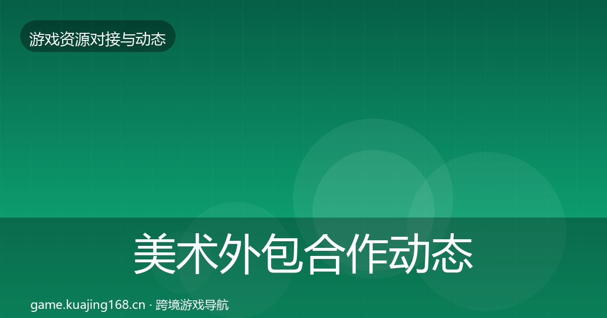 美术外包合作动态追踪实践指南·第1332篇