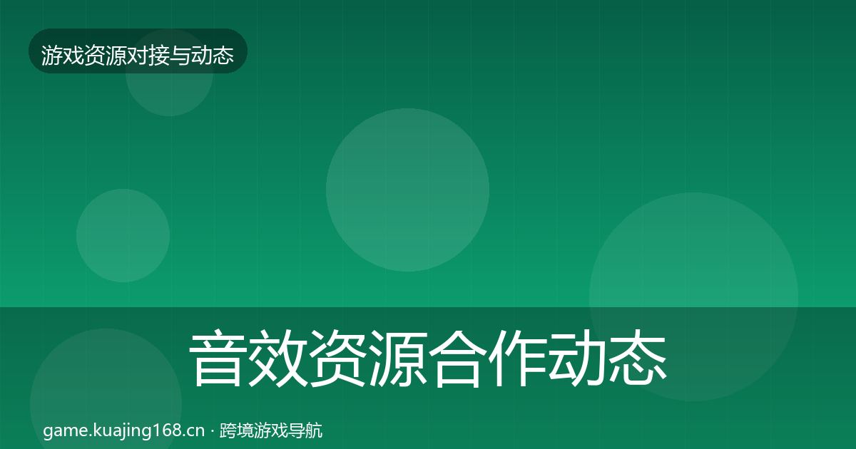 音效资源合作动态追踪要点梳理·第1332篇