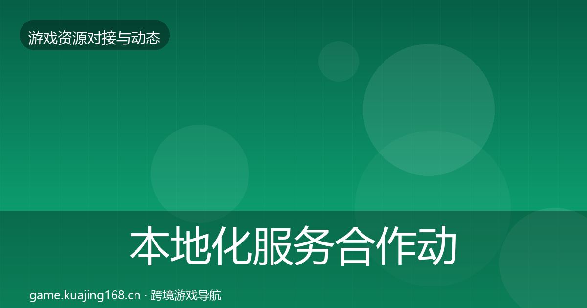 本地化服务合作动态追踪入门到进阶·第1332篇