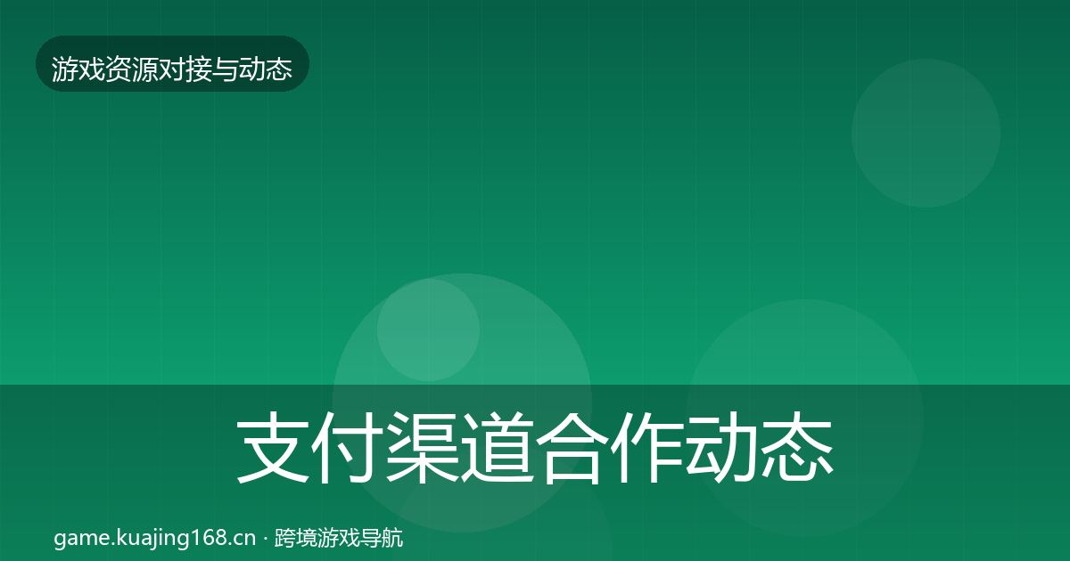 支付渠道合作动态追踪全攻略·第1333篇