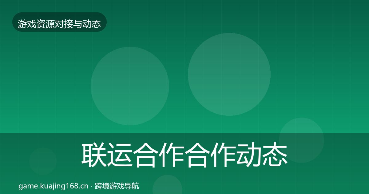 联运合作合作动态追踪要点梳理·第1333篇