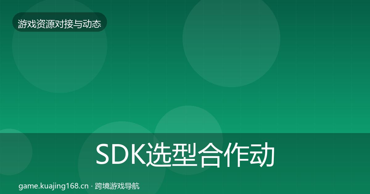 SDK选型合作动态追踪入门到进阶·第1333篇