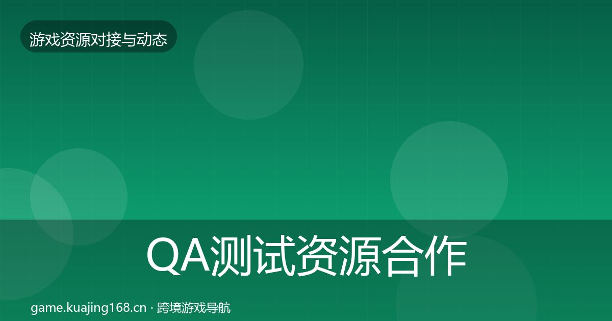 QA测试资源合作动态追踪全攻略·第1334篇