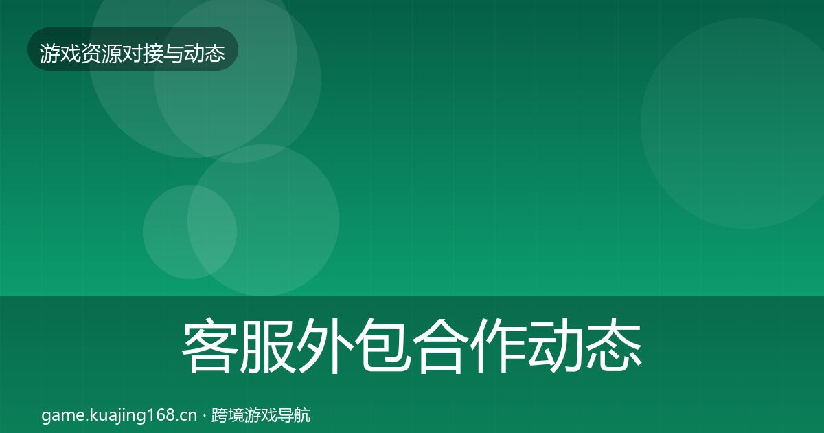 客服外包合作动态追踪实践指南·第1334篇