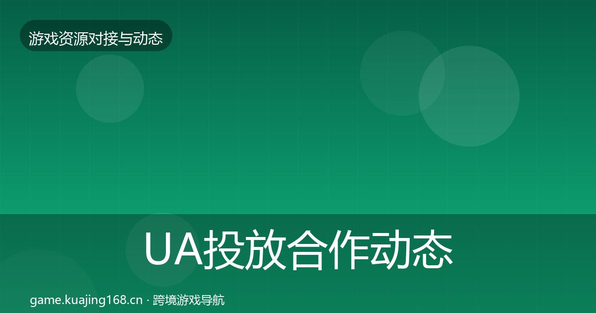 UA投放合作动态追踪入门到进阶·第1334篇