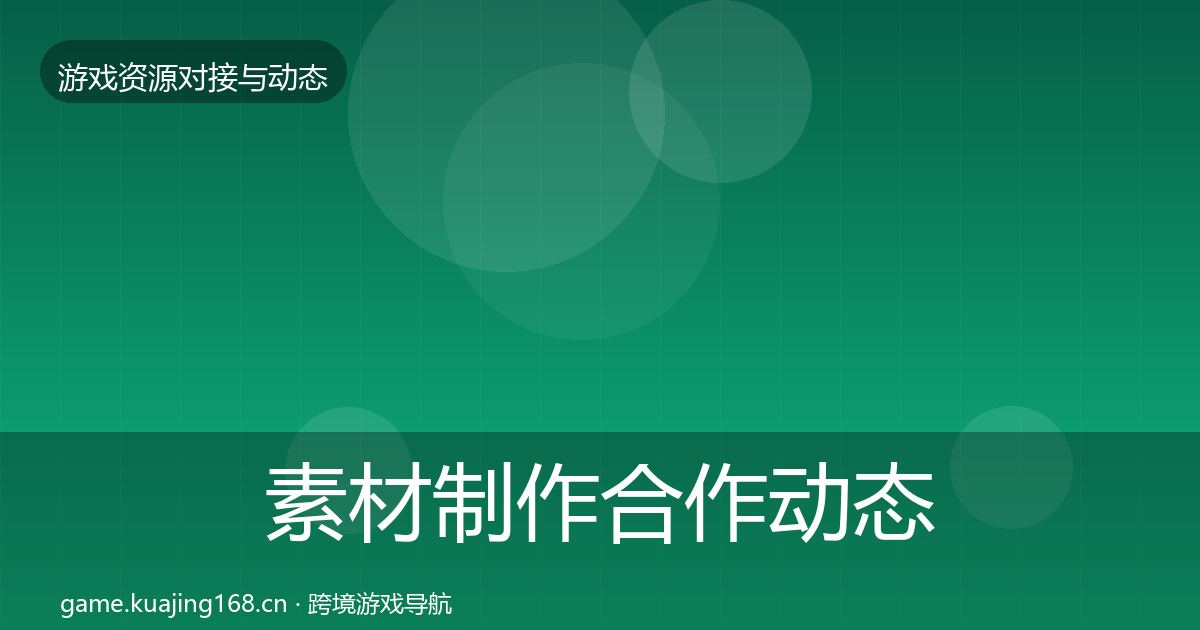 素材制作合作动态追踪全攻略·第1335篇