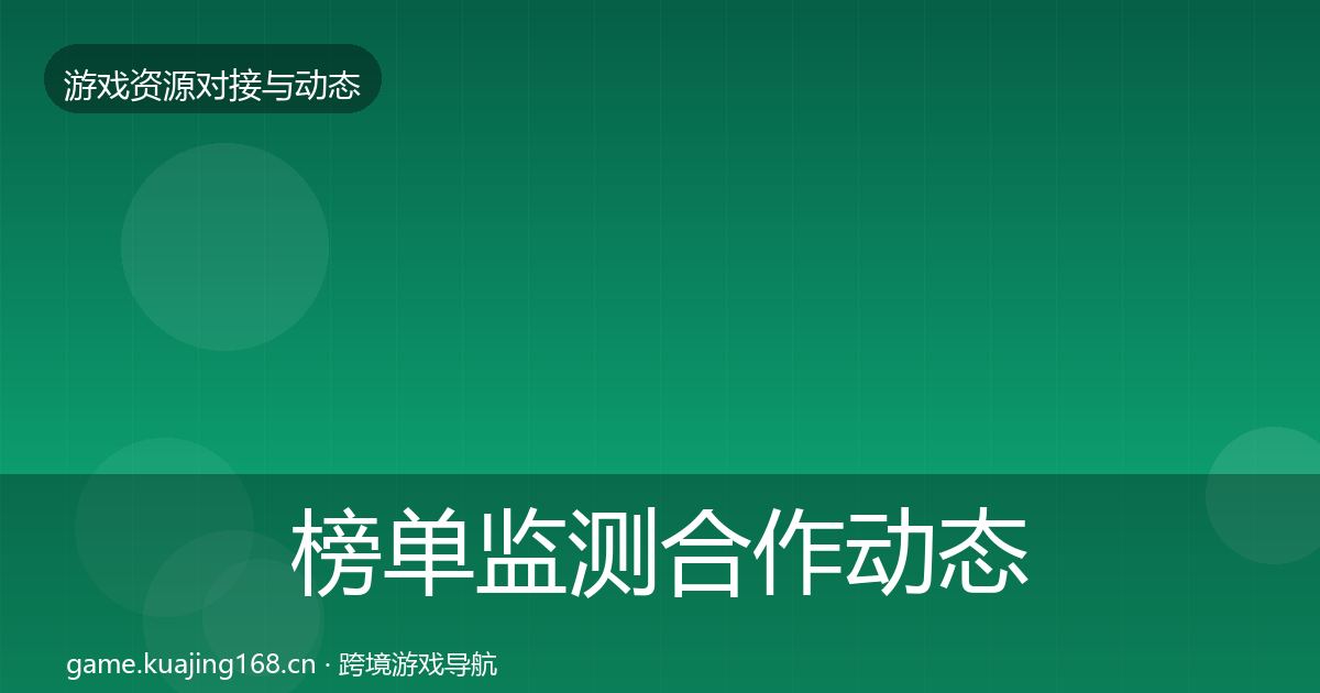 榜单监测合作动态追踪实践指南·第1335篇