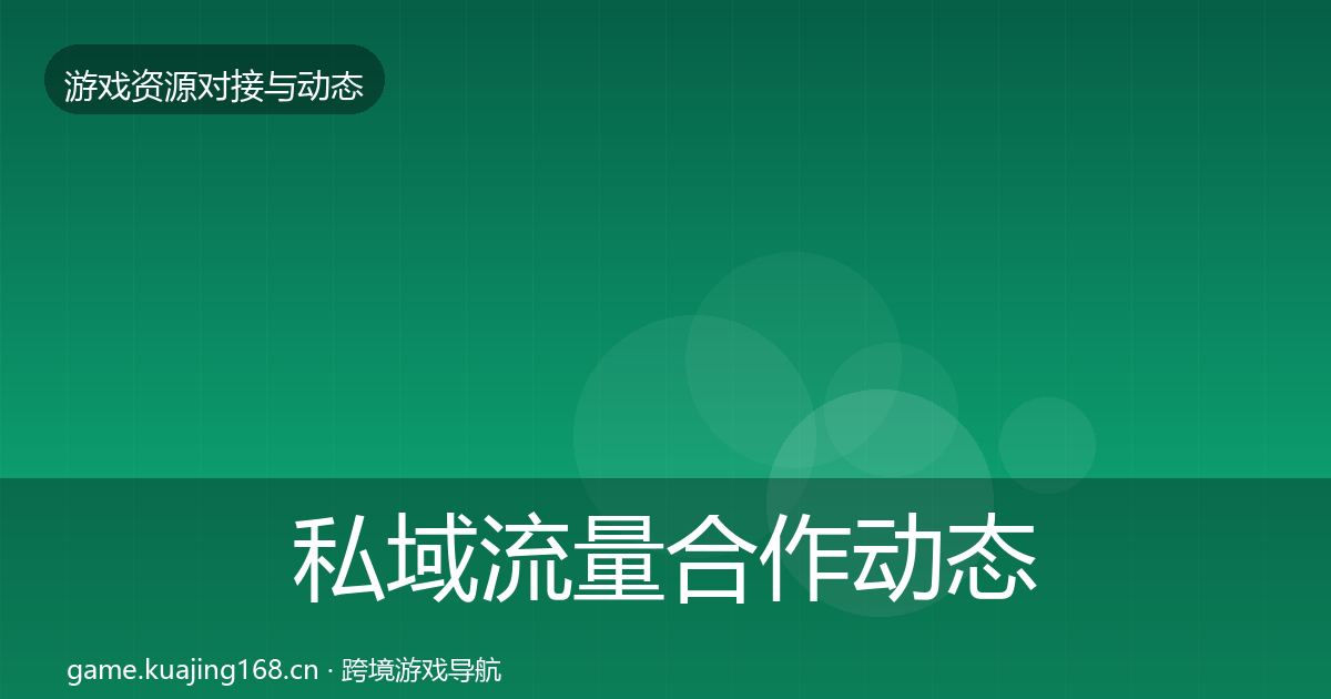 私域流量合作动态追踪要点梳理·第1335篇