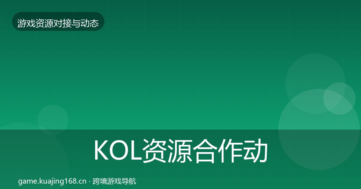 KOL资源合作动态追踪入门到进阶·第1335篇