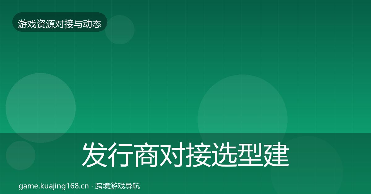 发行商对接选型建议全攻略·第1336篇