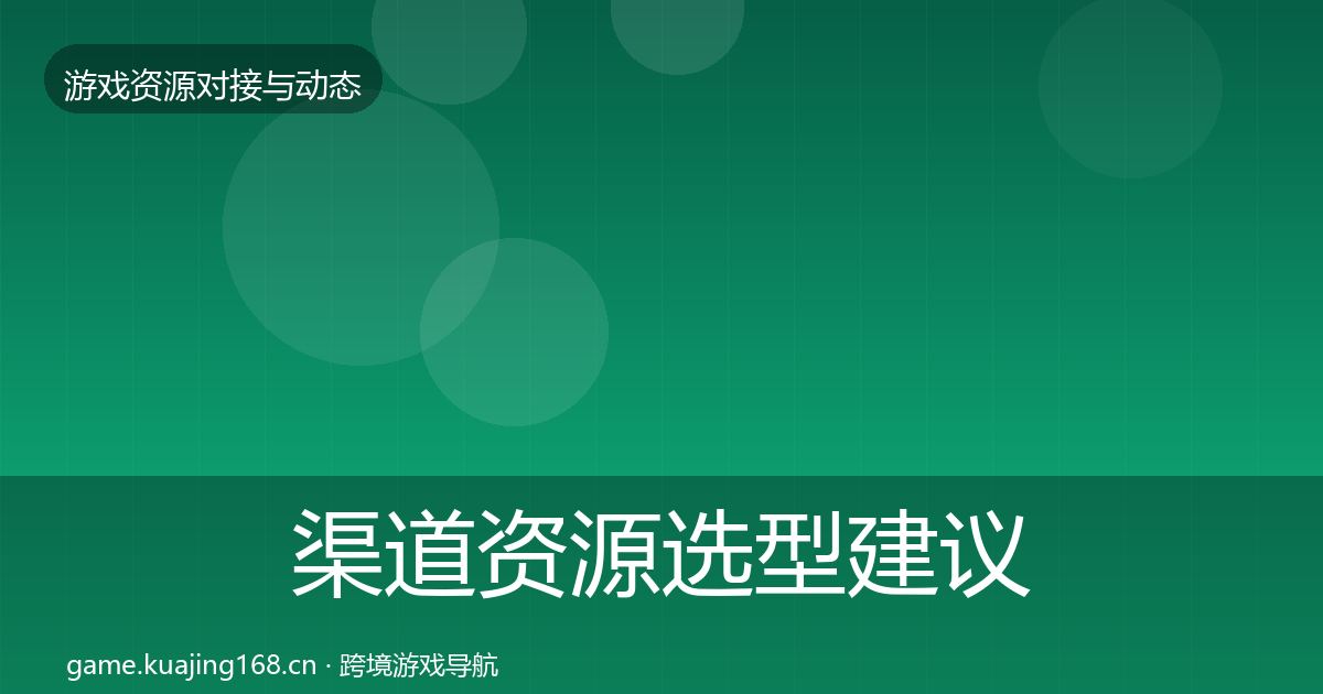 渠道资源选型建议实践指南·第1336篇