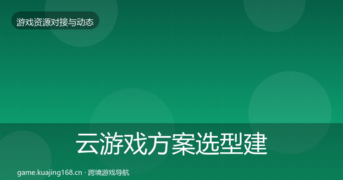 云游戏方案选型建议入门到进阶·第1336篇
