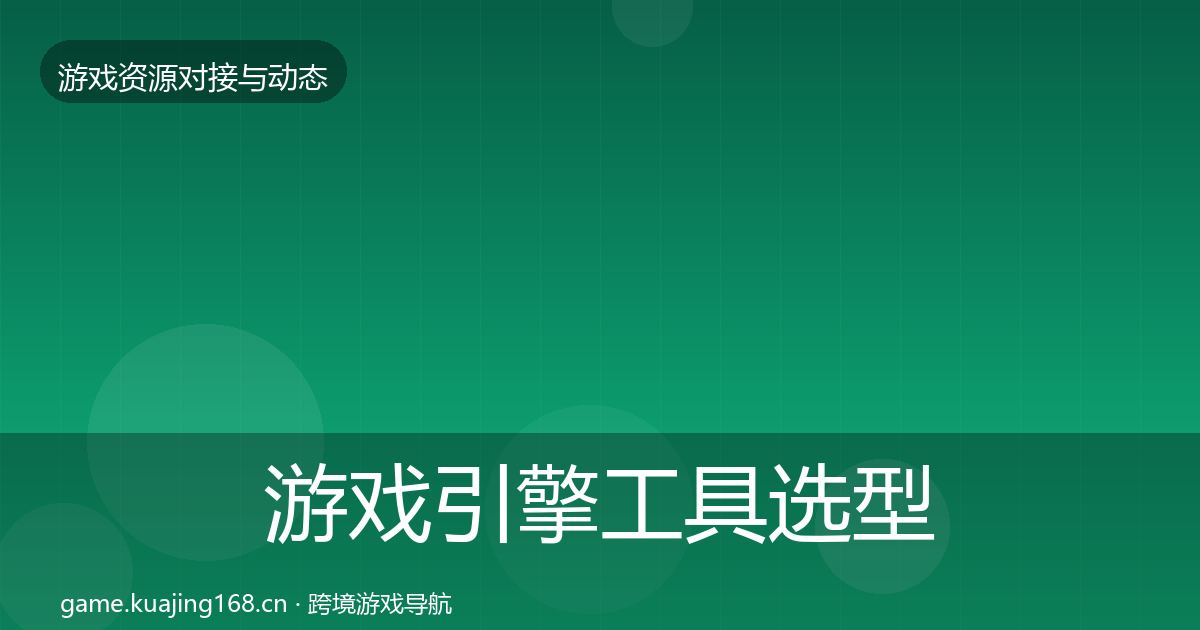 游戏引擎工具选型建议全攻略·第1337篇
