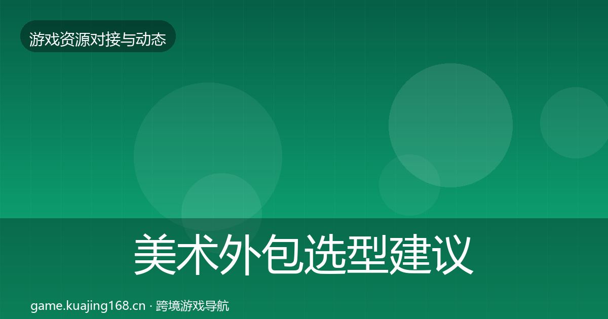 美术外包选型建议实践指南·第1337篇