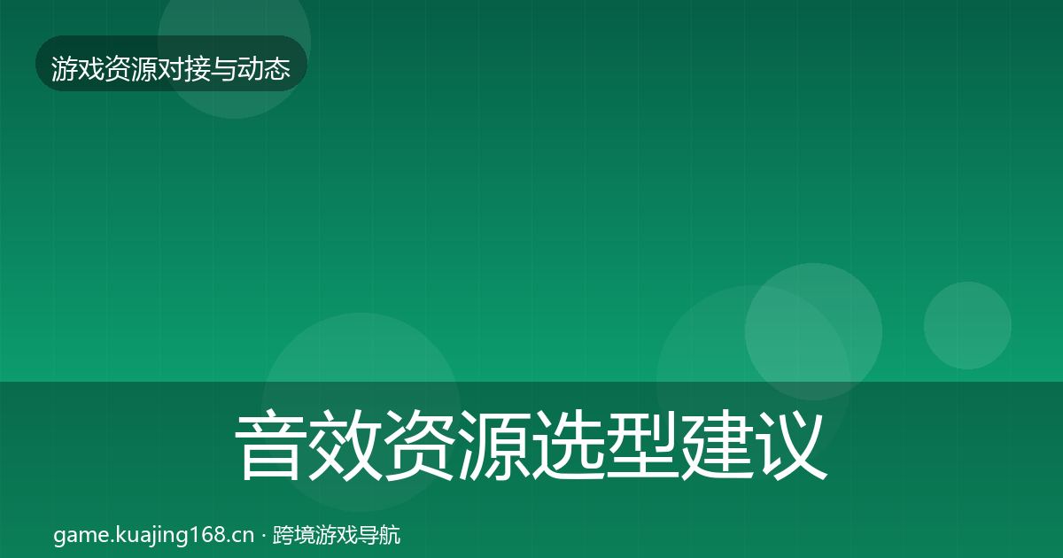 音效资源选型建议要点梳理·第1337篇