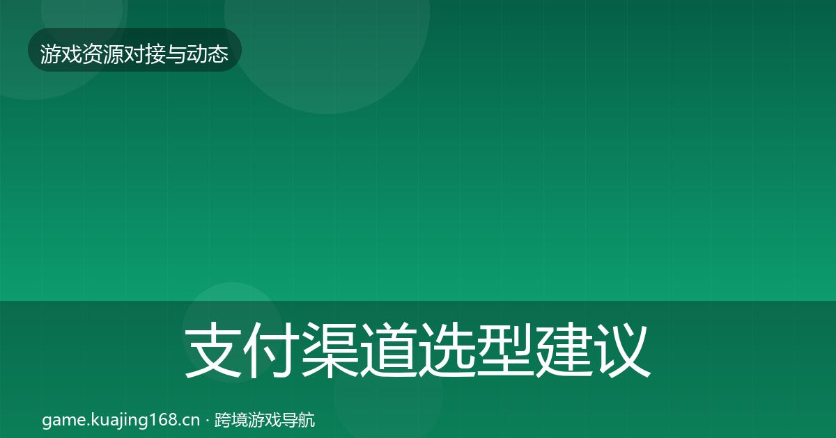 支付渠道选型建议全攻略·第1338篇